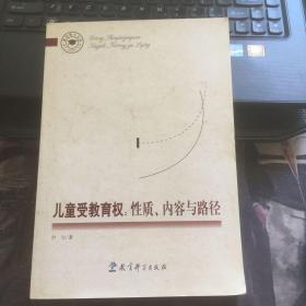 教育博士文库·儿童受教育权：性质内容与路径