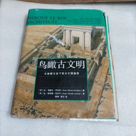 鸟瞰古文明：大希律王治下犹太王国建筑