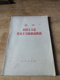 列宁 帝国主义是资本主义的最高阶段