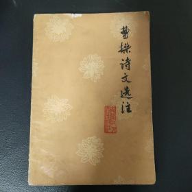 曹操诗文选注