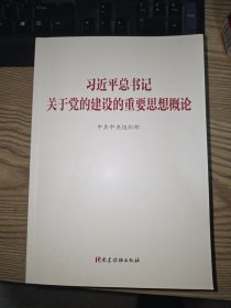 习近平总书记关于党的建设的重要思想概论