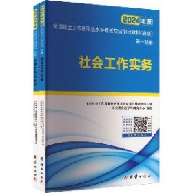 社会工作者初级2023教材社工师初级社会工作实务+社会工作综合能力（套装共2册）