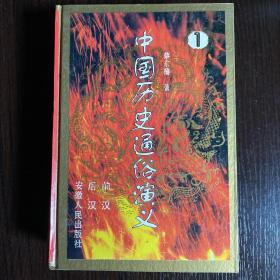 中国历史通俗演义（1.3.4.5.6）五册合售