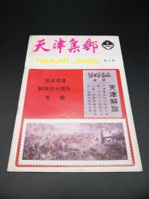 天津集邮1988年4