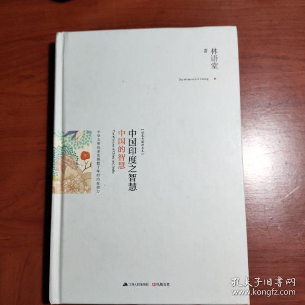 中国印度之智慧（全两册）：系统梳理中、印几千年文明的发展脉络