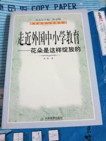 走近外国中小学教育：花朵是这样绽放的