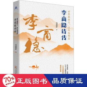 世界藏微尘，流年殇锦瑟：李商隐诗传