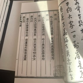 线装影印萃文书屋《程甲本绣像红楼梦》