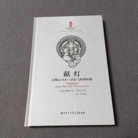 献灯拉默古马尔 沃尔马独幕剧选