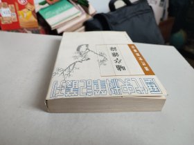 清代史料笔记：啸亭杂录（1997年2印）