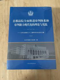 首都法院全面推进审判体系和审判能力现代化的理论与实践：北京法院第三十二届学术讨论会论文集套装上下册