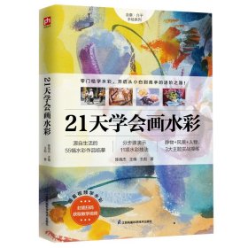 21天学会画水彩 零门槛学水彩从小白到高手