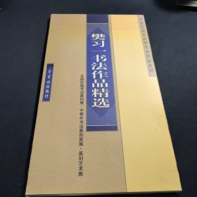 樊习一书法作品精选——全国历届书法篆刻展、中青年书法篆刻家展、篆刻艺术展、评委作品及获奖作者作品系列