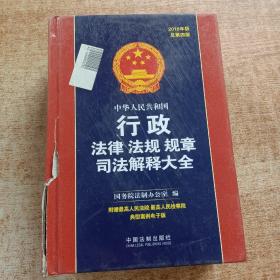 中华人民共和国行政法律法规规章司法解释大全（2018年版）（总第四版）