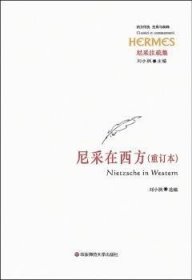 西方传统经典与解释·尼采注疏集：尼采在西方（重订本）