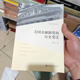美国金融制度的历史变迁
