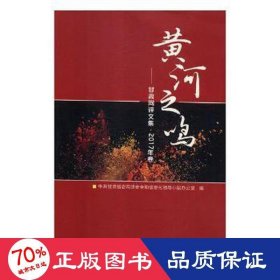 黃河之鳴:甘肅網(wǎng)評(píng)文集:2017年卷 9787311053529