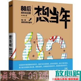 想当年：80后成长纪念册