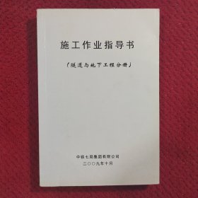 施工作业指导书隧道与地下工程分册