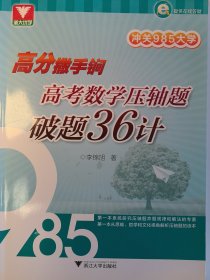 浙大优学 冲关985大学 高分撒手锏：高考数学压轴题破题36计