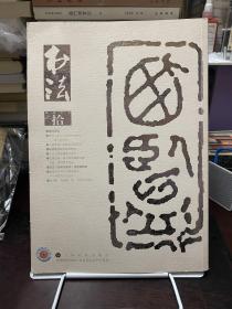 书法杂志月刊 拾 2017年第10期