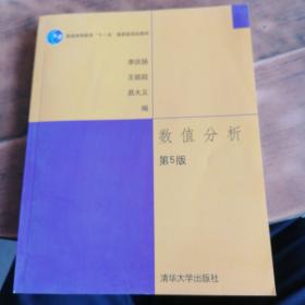 数值分析 第5版  2020年印刷