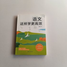 语文这样学更高效