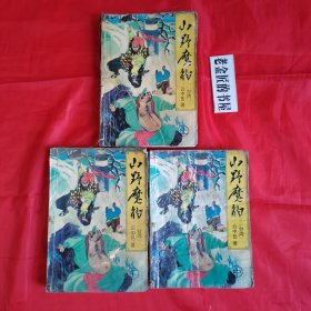 山野魔豹（上 中 下）。【时代文艺出版社，云中岳 著，1995年，一版一印】。私藏书籍，共计3册/合售。