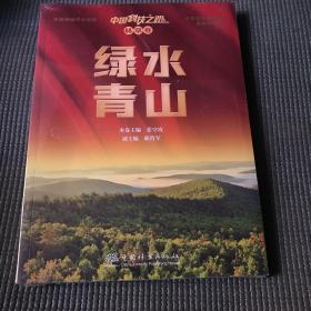 中国科技之路·林草卷·绿水青山
