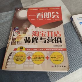 一看即会：淘宝开店、装修与营销