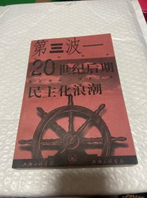 第三波：20世纪后期的民主化浪潮