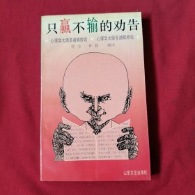 只赢不输的劝告:心理学大师多湖辉妙论