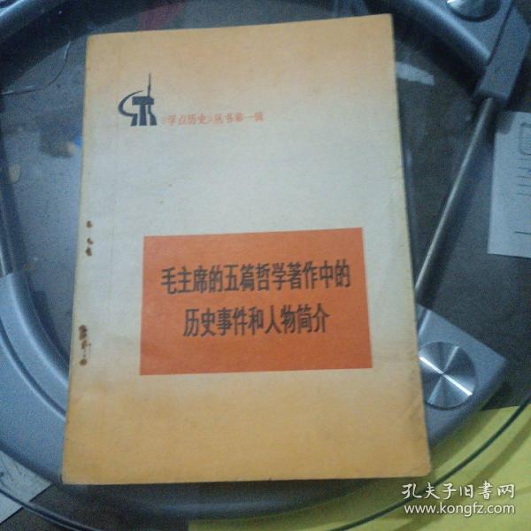 毛主席的五篇哲学著作中的历史事件和人物简介