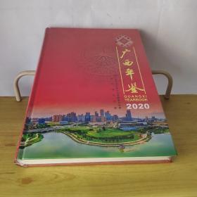广西年鉴2020（可以开发票）