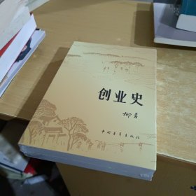 创业史【全新末拆封】