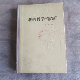 我的哲学罪案 人民出版社1981版1981印