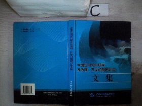 中国江河河口研究及治理、开发问题研讨会文集（精装）