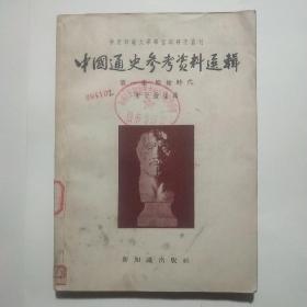 中国通史参考资料选辑  第一集  原始时代  （华东师范大学学习与研究丛刊）1955年.