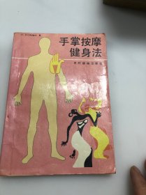 手掌按摩健身法