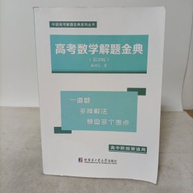 高考数学解题金典（第2版）高中阶段皆适用