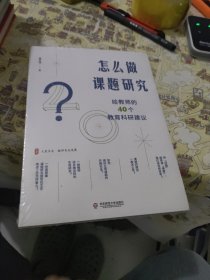 怎么做课题研究：给教师的40个教育科研建议 大夏书系