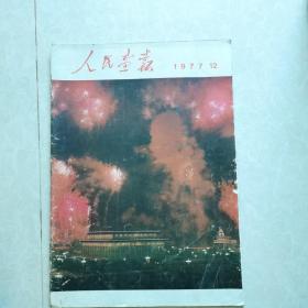 人民画报1977年12期（不缺页，且有1977年全年索引页及读音意见征询表页）
