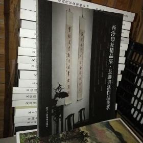 西泠印社精品集一长联书法作品集萃