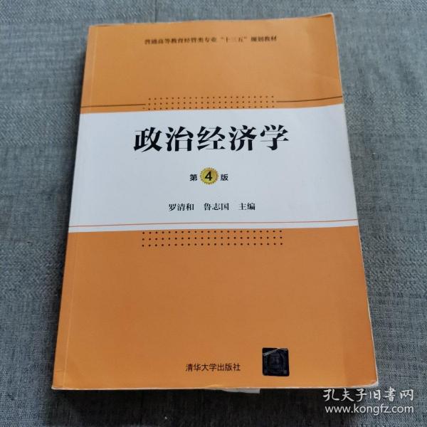 政治经济学·第4版/普通高等教育经管类专业“十三五”规划教材