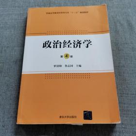 政治经济学·第4版/普通高等教育经管类专业“十三五”规划教材