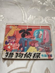 电脑侦察 猎狗侦探4（四）连环画