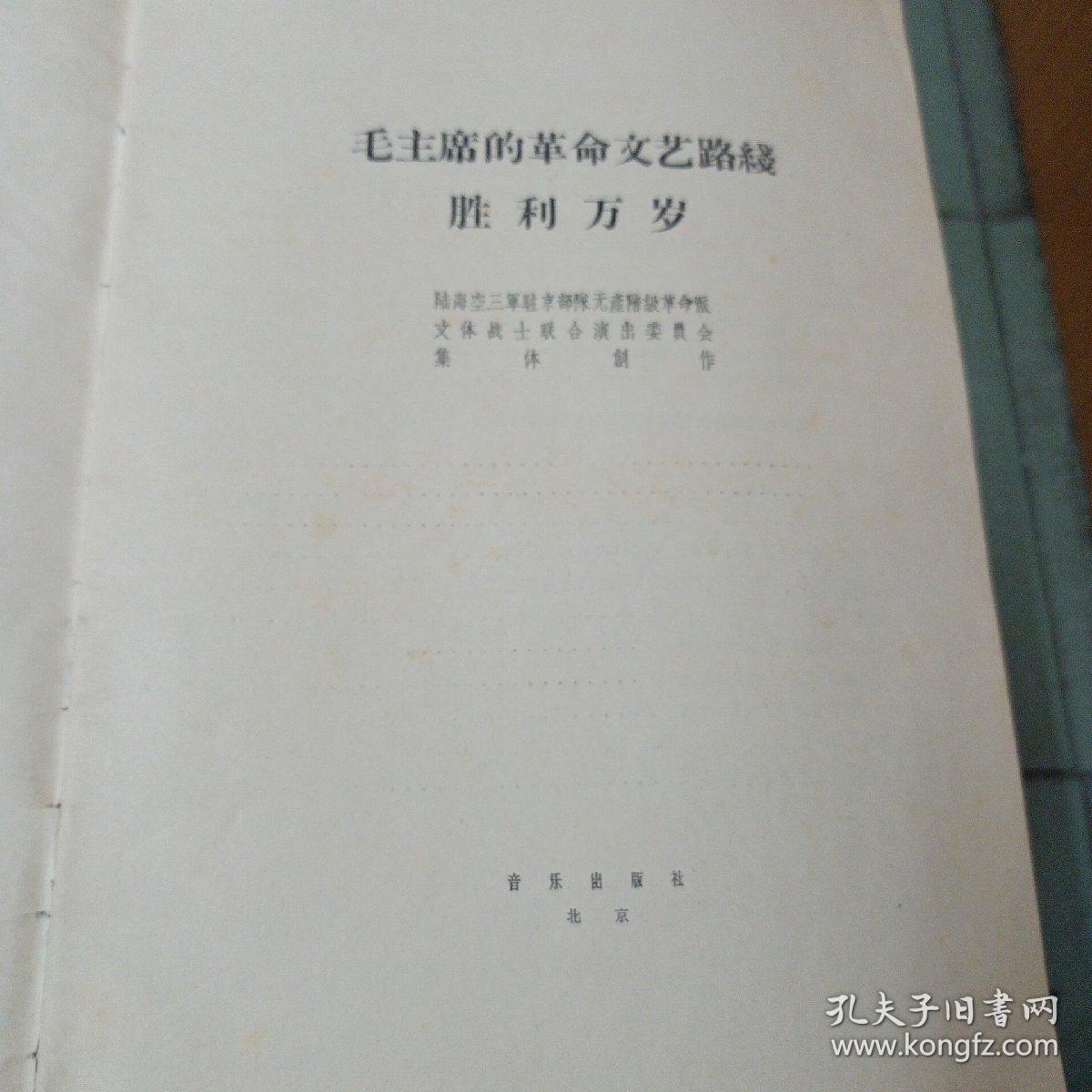 保老版 私藏品佳《毛主席的革命文艺路线胜利万岁》全1册 16开本 37面乐谱 陆海空三军驻京部队无产阶级革命派 文体战士联合演出委员会 1968年1月北京1版1印 详细见我店描述【音乐出版社出版】