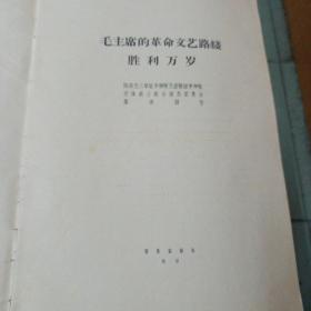 保老版 私藏品佳《毛主席的革命文艺路线胜利万岁》全1册 16开本 37面乐谱 陆海空三军驻京部队无产阶级革命派 文体战士联合演出委员会 1968年1月北京1版1印 详细见我店描述【音乐出版社出版】