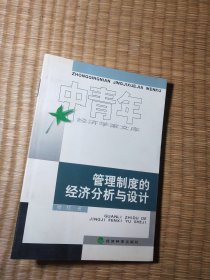 管理制度的经济分析与设计（作者 魏炜 签赠本）（一版一印）正版现货 内干净无写涂划 实物拍图