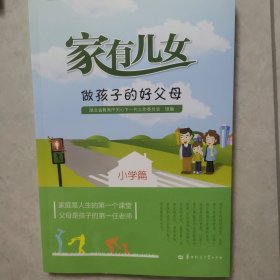 家有儿女做孩子的好父母小学篇